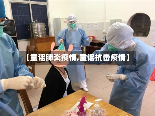 【童谣肺炎疫情,童谣抗击疫情】-第2张图片