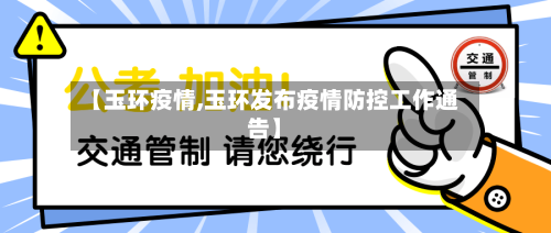 【玉环疫情,玉环发布疫情防控工作通告】-第3张图片