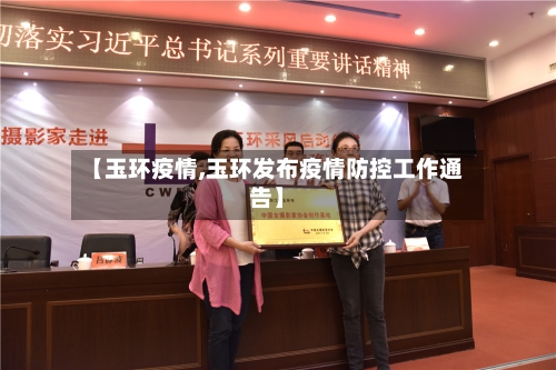 【玉环疫情,玉环发布疫情防控工作通告】-第2张图片