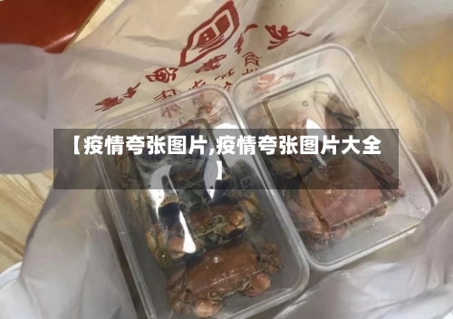【疫情夸张图片,疫情夸张图片大全】-第3张图片