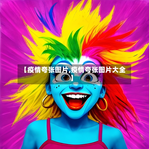 【疫情夸张图片,疫情夸张图片大全】-第2张图片