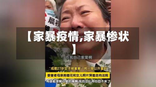 【家暴疫情,家暴惨状】-第1张图片