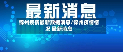 锦州疫情最新数据消息/锦州疫情情况 最新消息-第1张图片