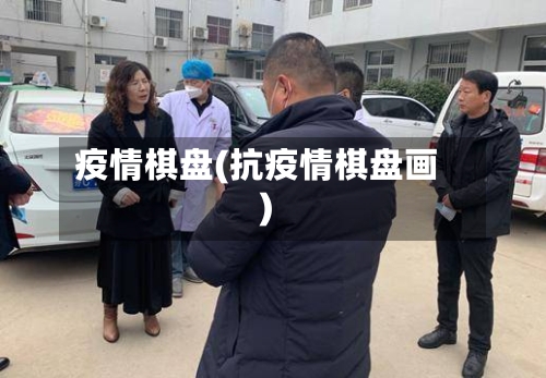 疫情棋盘(抗疫情棋盘画)-第1张图片