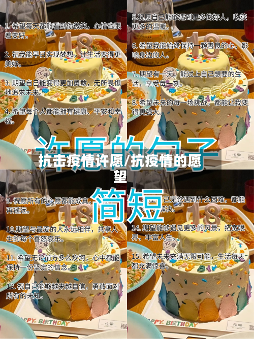 抗击疫情许愿/抗疫情的愿望-第2张图片