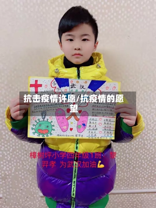 抗击疫情许愿/抗疫情的愿望-第1张图片