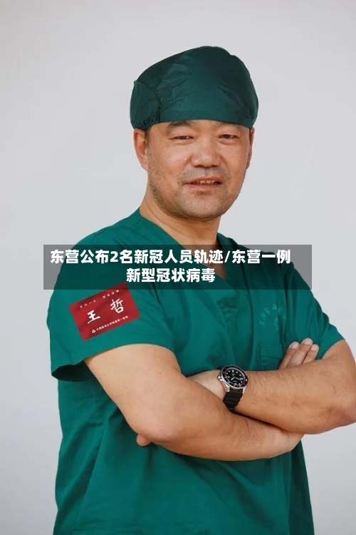 东营公布2名新冠人员轨迹/东营一例新型冠状病毒-第2张图片