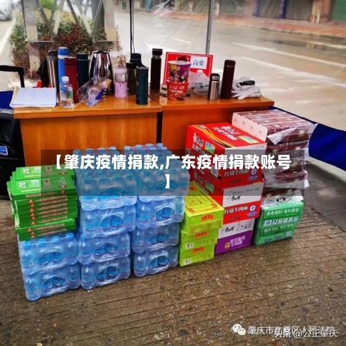 【肇庆疫情捐款,广东疫情捐款账号】-第1张图片
