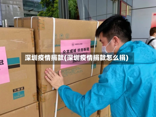 深圳疫情捐款(深圳疫情捐款怎么捐)-第1张图片