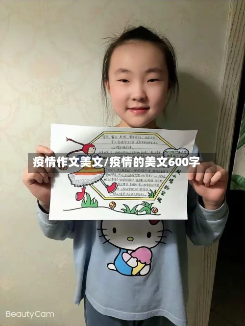 疫情作文美文/疫情的美文600字-第1张图片