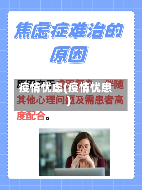 疫情忧虑(疫情忧患)-第1张图片