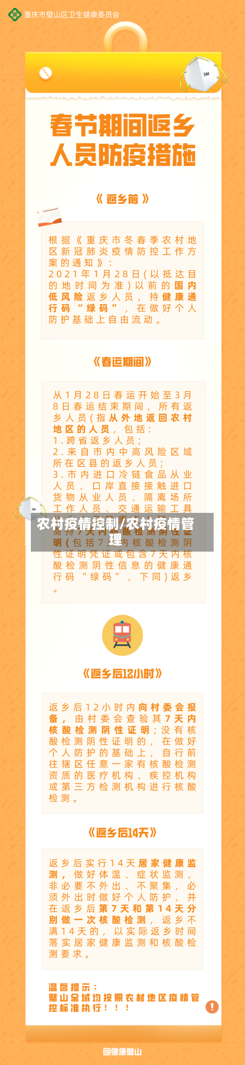 农村疫情控制/农村疫情管理-第1张图片