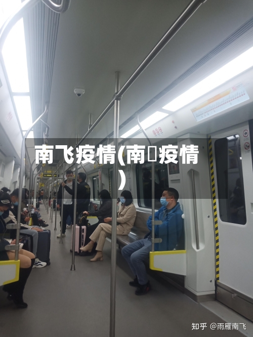 南飞疫情(南亰疫情)-第1张图片