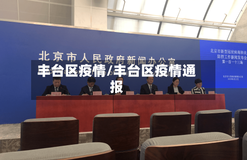 丰台区疫情/丰台区疫情通报-第3张图片