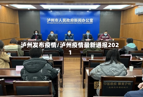 泸州发布疫情/泸州疫情最新通报2021-第2张图片