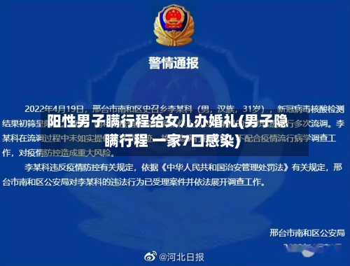 阳性男子瞒行程给女儿办婚礼(男子隐瞒行程 一家7口感染)-第1张图片