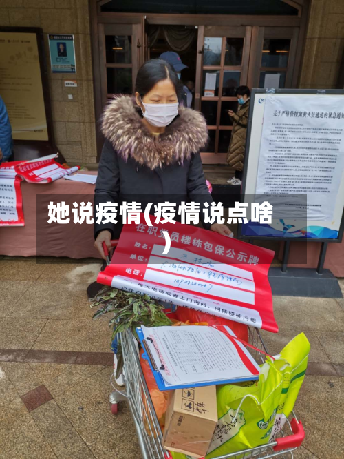 她说疫情(疫情说点啥)-第1张图片