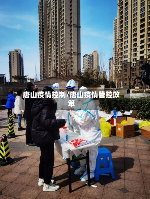 唐山疫情控制/唐山疫情管控政策-第1张图片