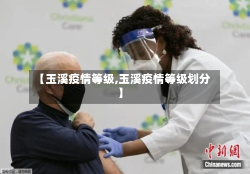 【玉溪疫情等级,玉溪疫情等级划分】-第1张图片