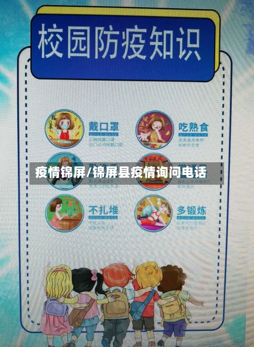 疫情锦屏/锦屏县疫情询问电话-第1张图片