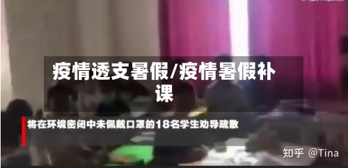 疫情透支暑假/疫情暑假补课-第1张图片