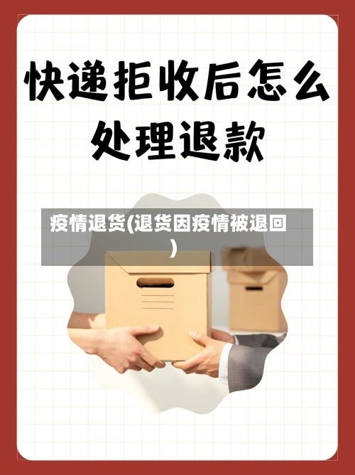 疫情退货(退货因疫情被退回)-第2张图片