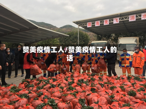 赞美疫情工人/赞美疫情工人的话-第1张图片