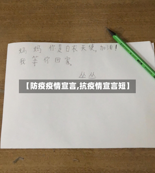 【防疫疫情宣言,抗疫情宣言短】-第1张图片