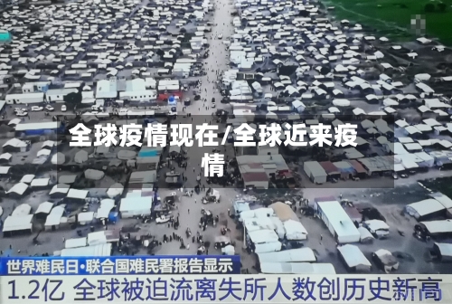 全球疫情现在/全球近来疫情-第2张图片