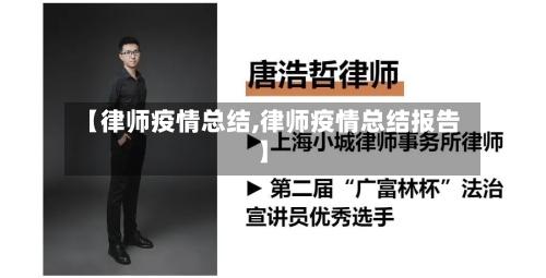 【律师疫情总结,律师疫情总结报告】-第1张图片