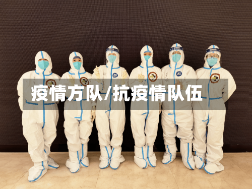 疫情方队/抗疫情队伍-第1张图片