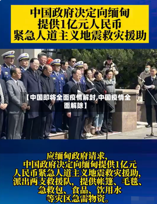 【中国即将全面疫情解封,中国疫情全面解除】-第1张图片