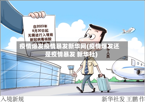 疫情爆发疫情暴发新华网(疫情爆发还是疫情暴发 新华社)-第3张图片