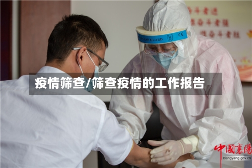 疫情筛查/筛查疫情的工作报告-第1张图片
