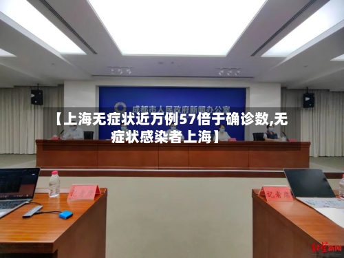 【上海无症状近万例57倍于确诊数,无症状感染者上海】-第1张图片