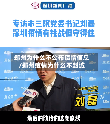 郑州为什么不公布疫情信息/郑州疫情为什么不封城-第2张图片