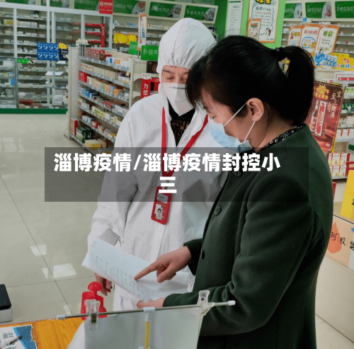 淄博疫情/淄博疫情封控小三-第1张图片