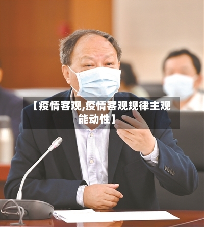 【疫情客观,疫情客观规律主观能动性】-第1张图片