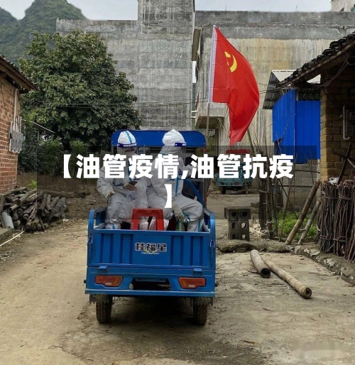 【油管疫情,油管抗疫】-第2张图片