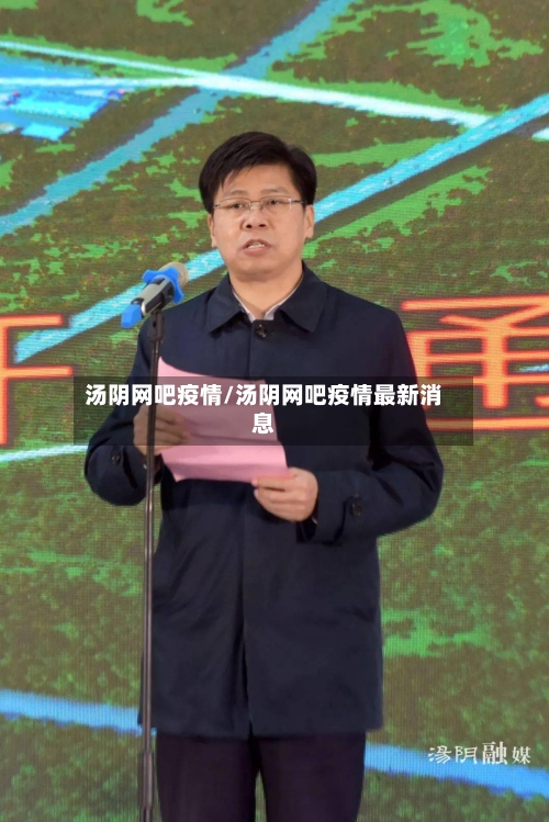 汤阴网吧疫情/汤阴网吧疫情最新消息-第1张图片