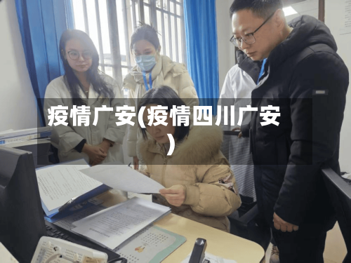疫情广安(疫情四川广安)-第1张图片