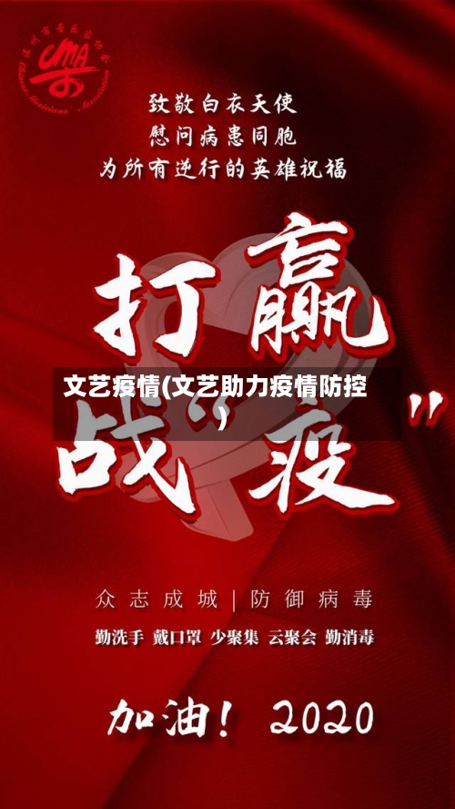 文艺疫情(文艺助力疫情防控)-第1张图片