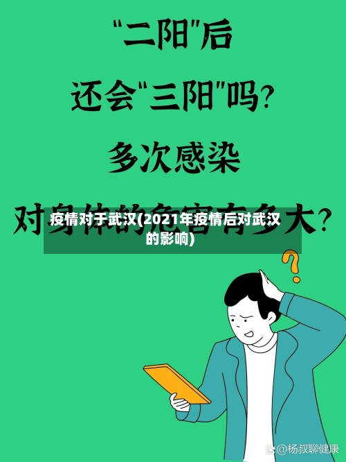 疫情对于武汉(2021年疫情后对武汉的影响)-第2张图片