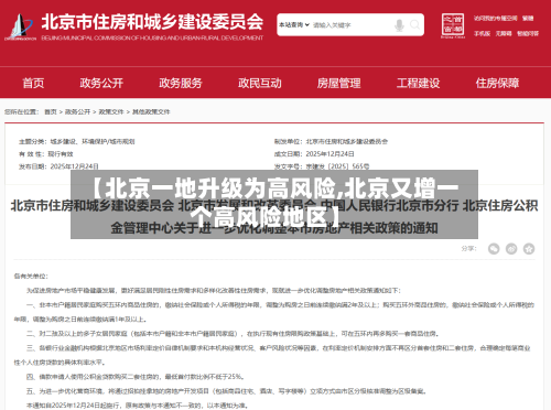 【北京一地升级为高风险,北京又增一个高风险地区】-第2张图片