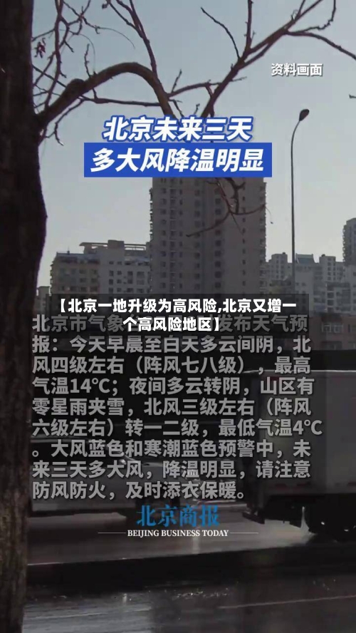 【北京一地升级为高风险,北京又增一个高风险地区】-第1张图片