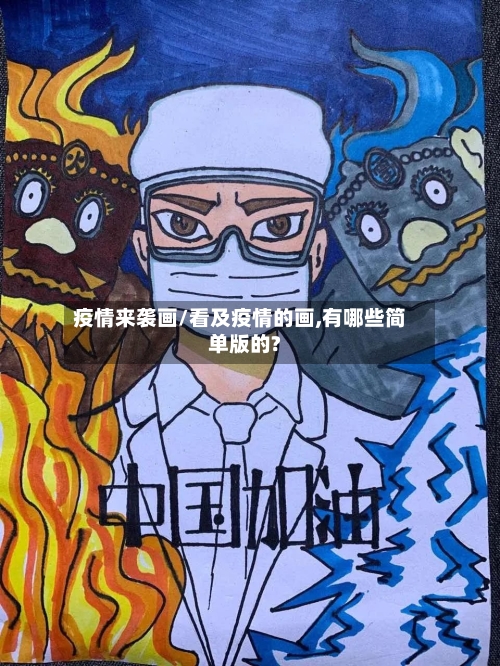 疫情来袭画/看及疫情的画,有哪些简单版的?-第1张图片