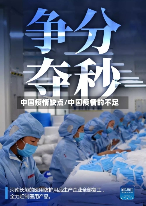 中国疫情缺点/中国疫情的不足-第1张图片