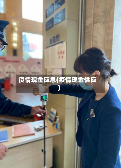 疫情现金应急(疫情现金供应)-第2张图片