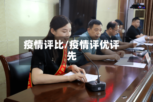 疫情评比/疫情评优评先-第2张图片