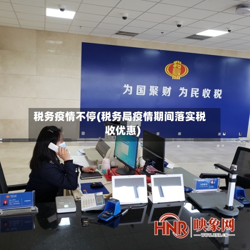 税务疫情不停(税务局疫情期间落实税收优惠)-第3张图片
